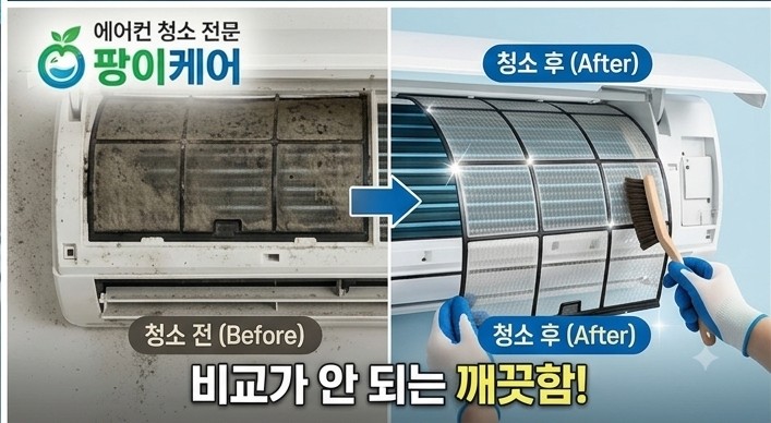 에어컨 청소 전후 비교